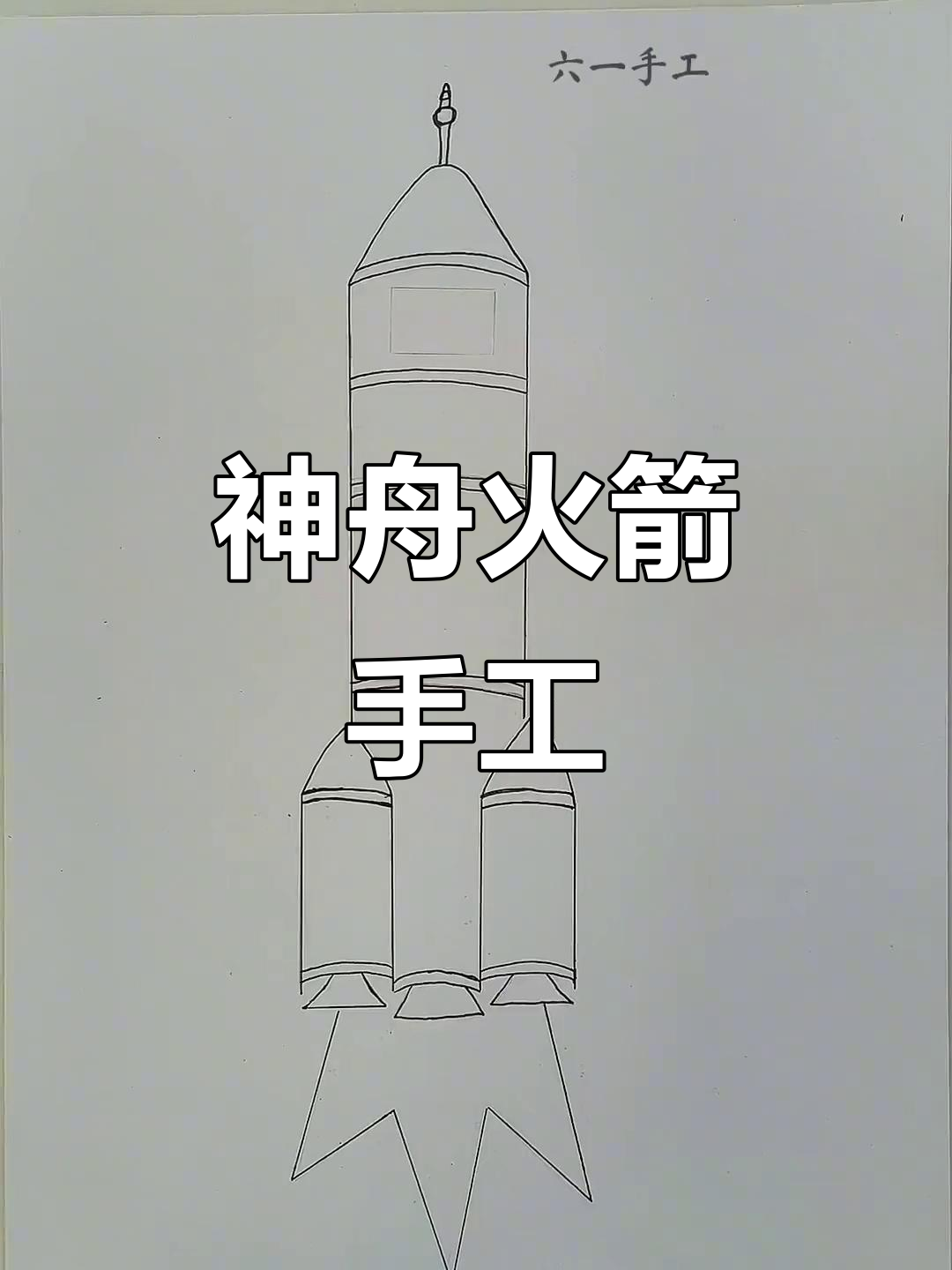 太空火箭创意手工,儿童趣味diy