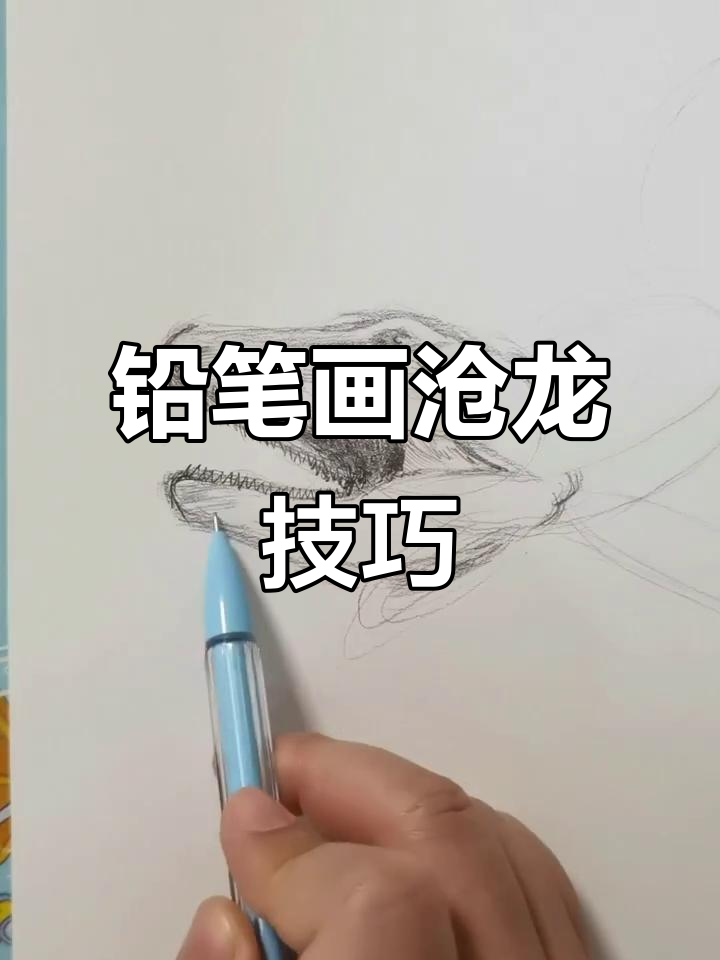 用铅笔轻松画出霸气沧龙,简单又帅气!
