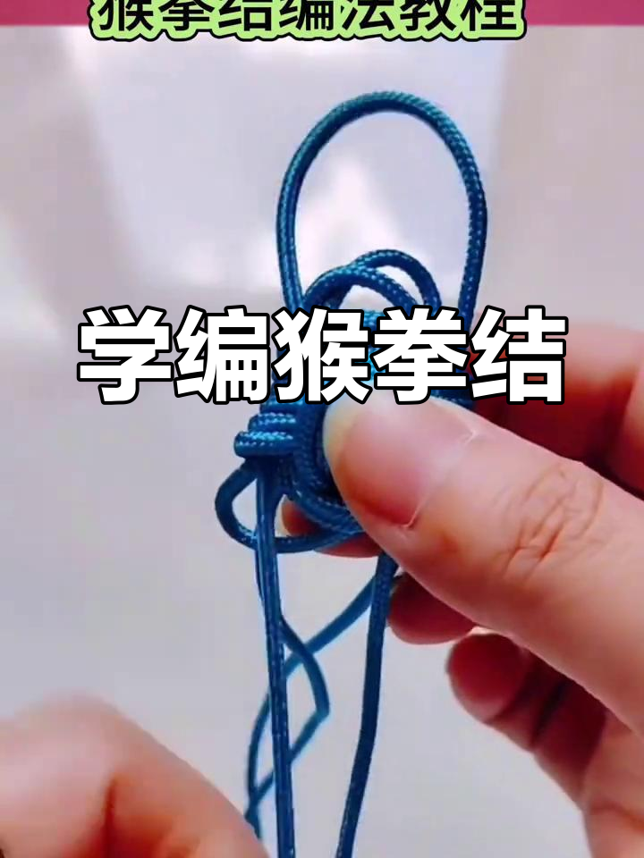 猴拳结编织技巧,慢动作教学轻松学会