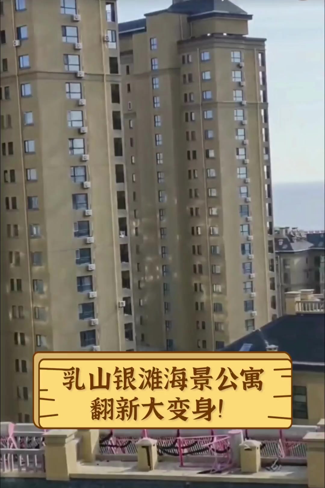 乳山银滩海景公寓,翻新大变身!