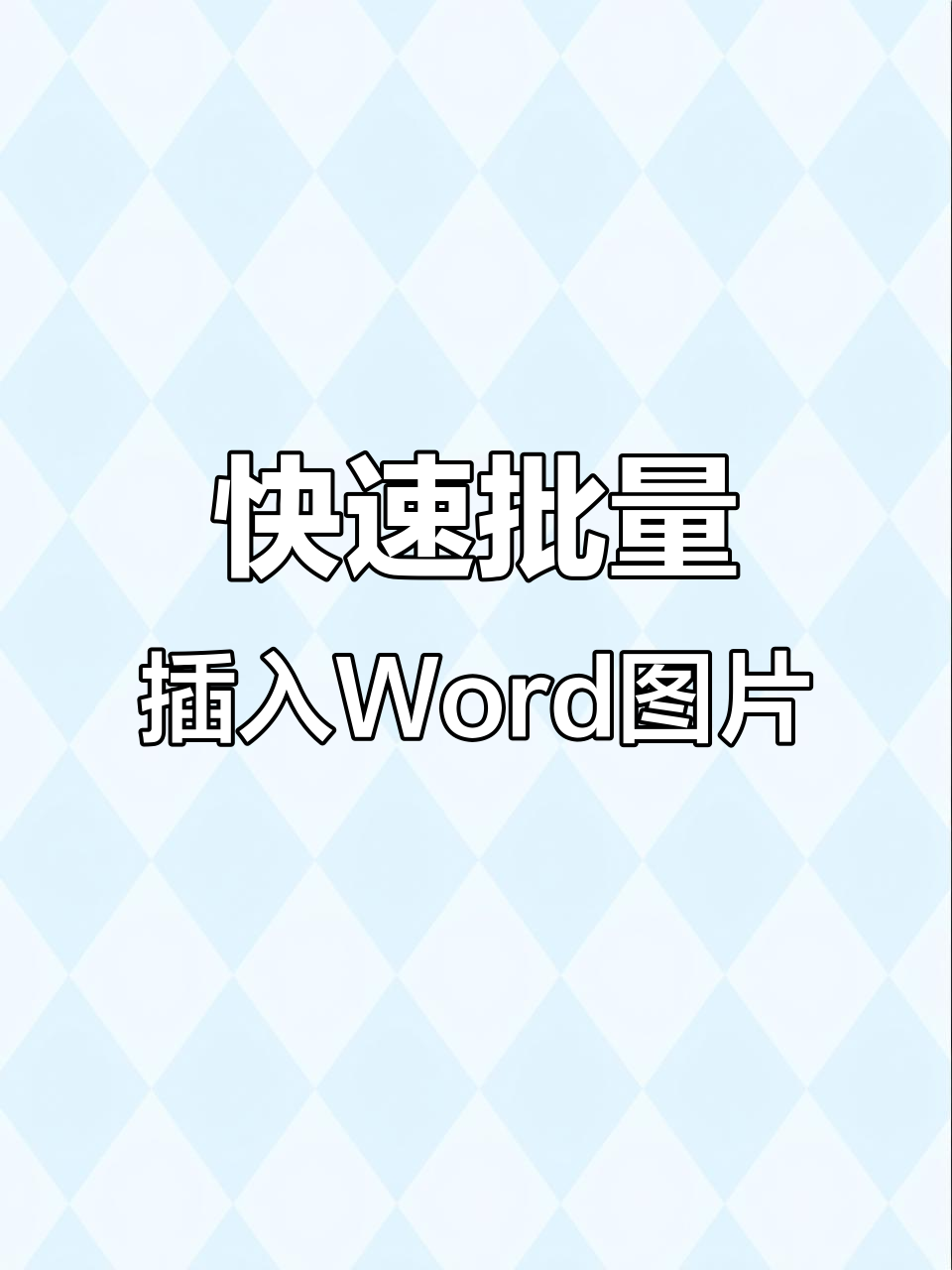 word批量插入图片,轻松调整大小和位置