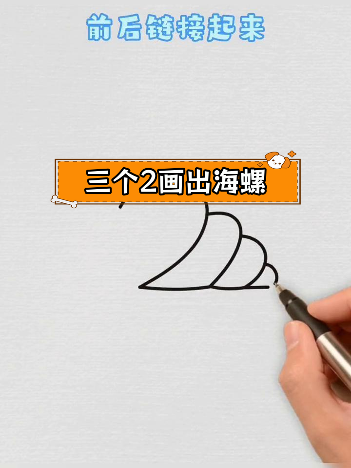 用简单线条画海螺
