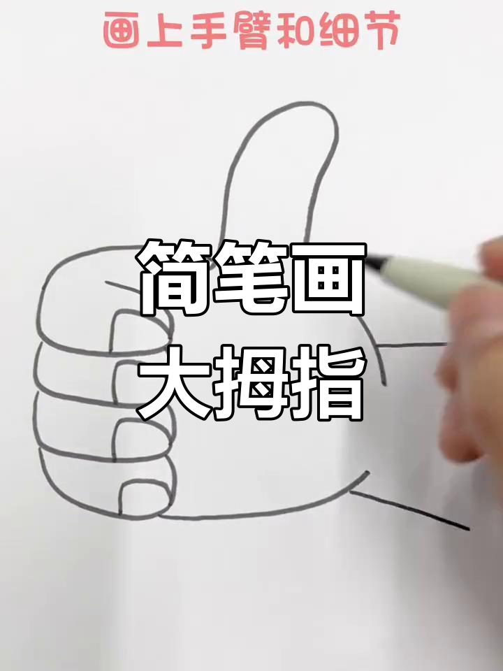 用简单线条画大拇指