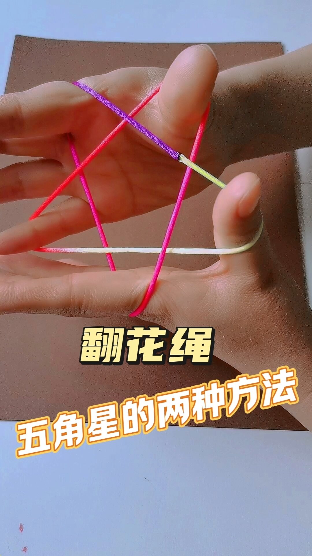 五角星翻花绳的两种方法,你会哪种