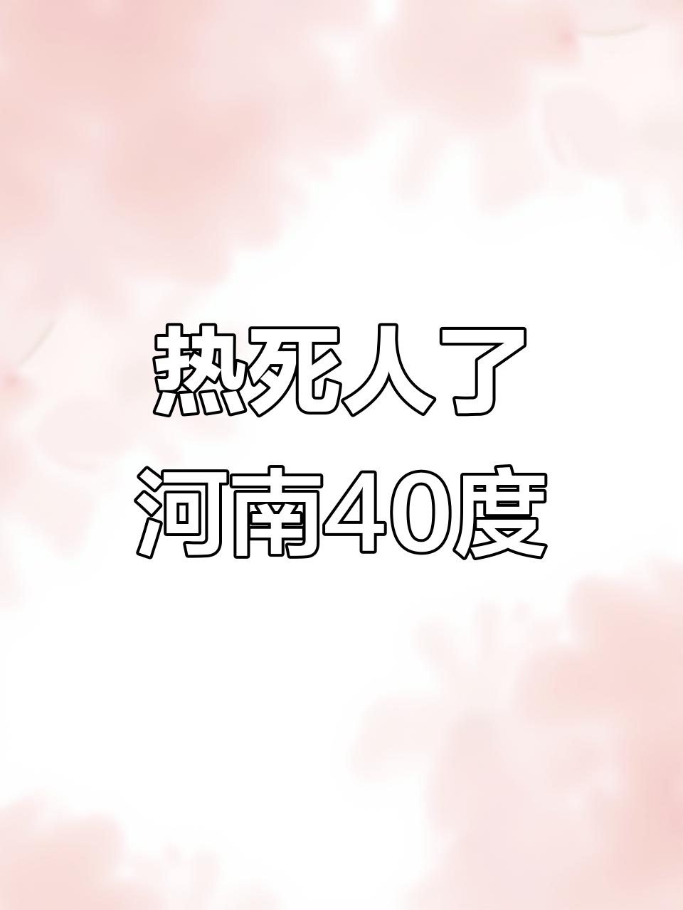 为什么河南的夏天那么热为什么在线 为什么河南的夏天那么热为什么在线