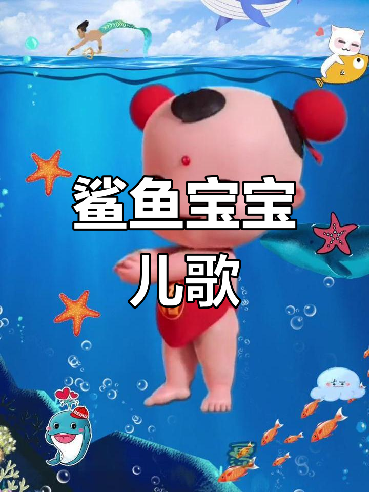 鲨鱼宝宝亲子歌,早教互动欢乐多