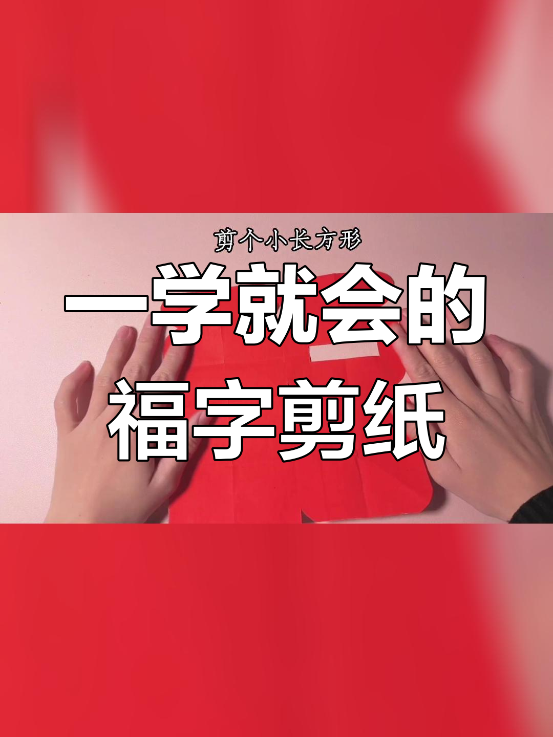 剪纸福字教程图解图片