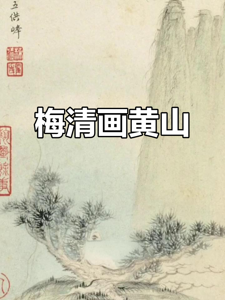 梅清《黄山十九景》:70岁老画家笔下的奇幻山水
