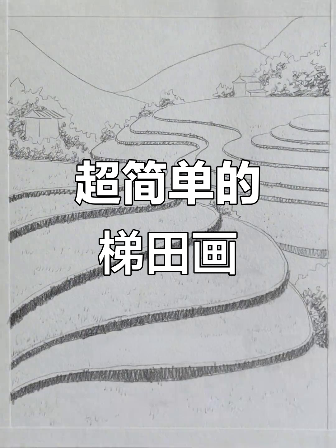 轻松学会梯田画法,简单又好看!