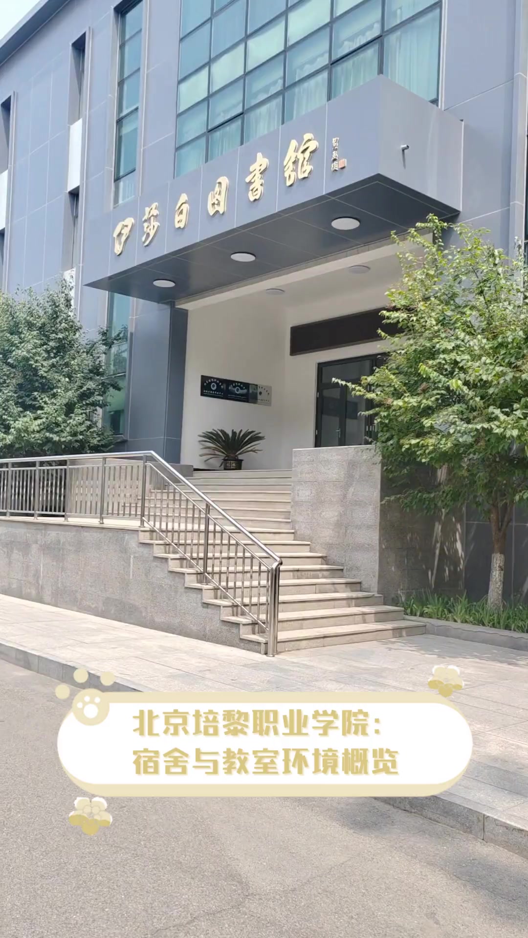 北京培黎职业学院:宿舍与教室环境概览