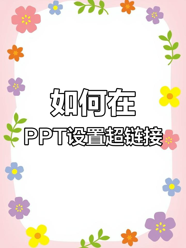 ppt中如何轻松插入超链接,快速跳转页面
