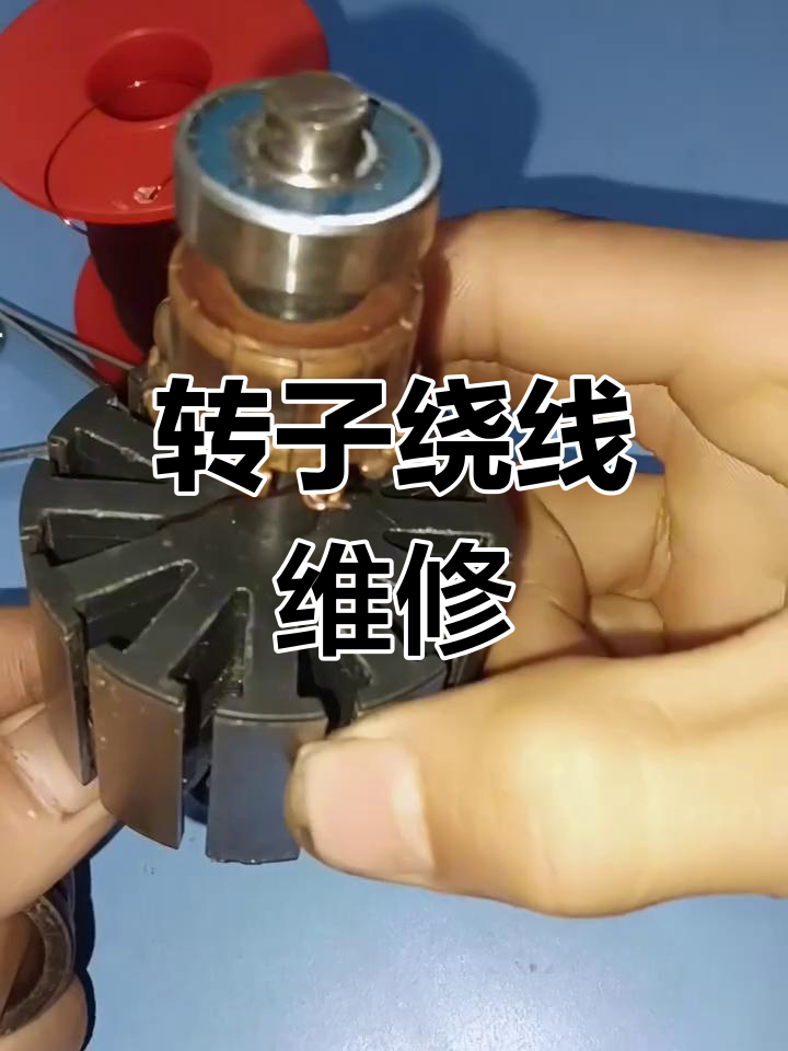 直流电机转子绕线修复教程