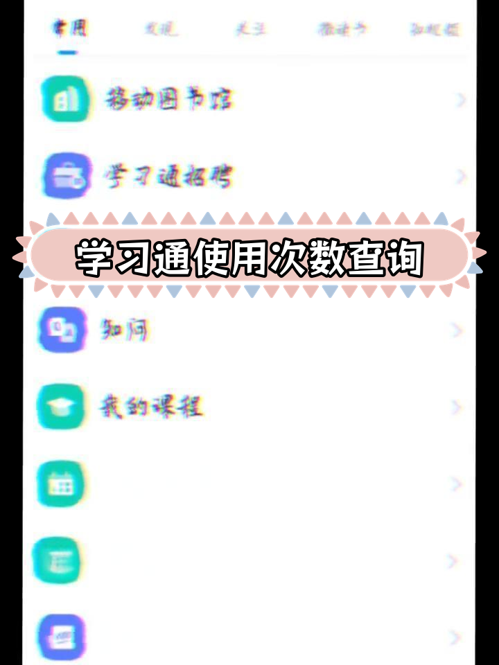 到哪里看学习通的简单介绍