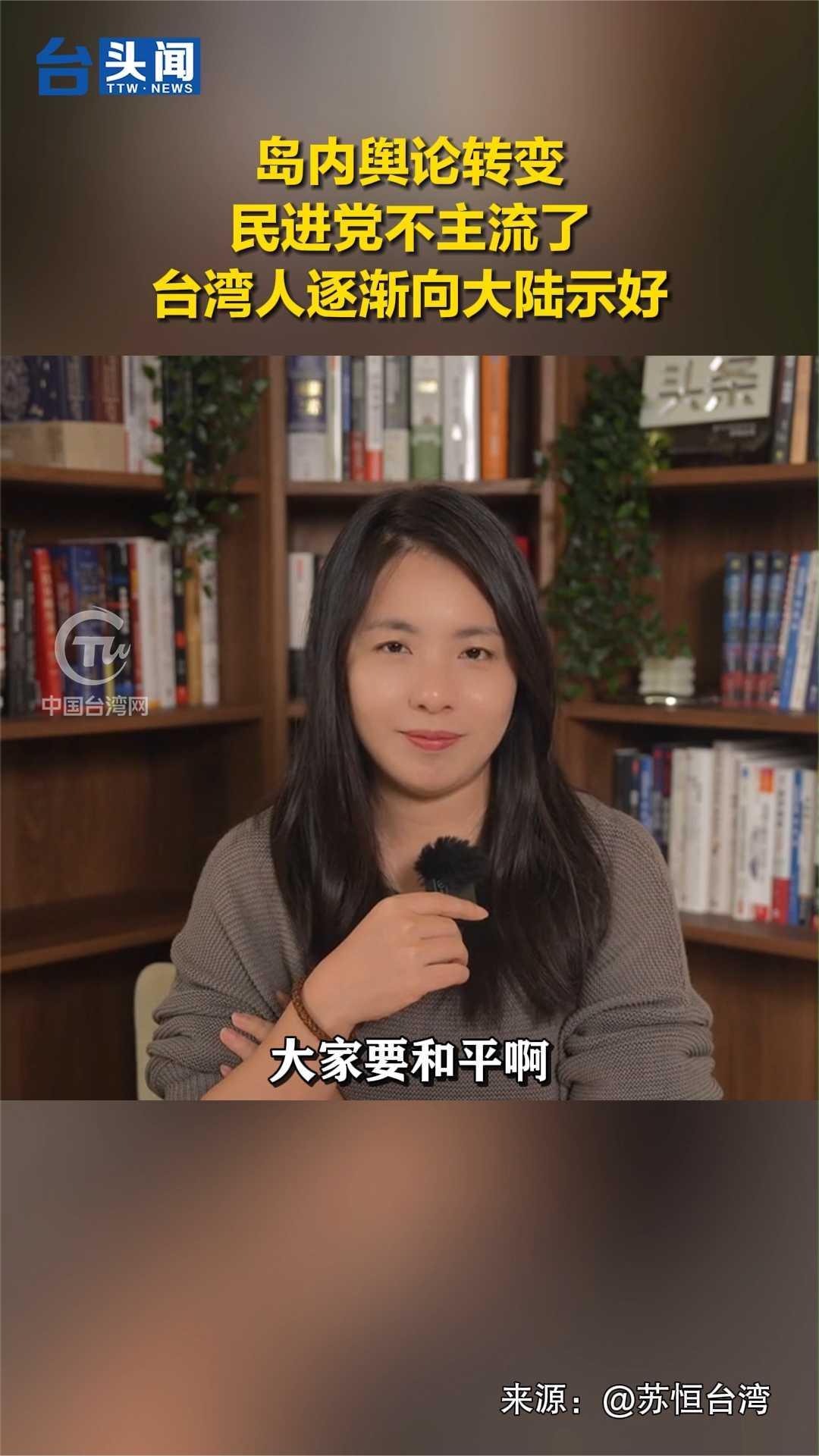 岛内舆论转变 民进党不主流了 台湾人逐渐向大陆示好-度小视