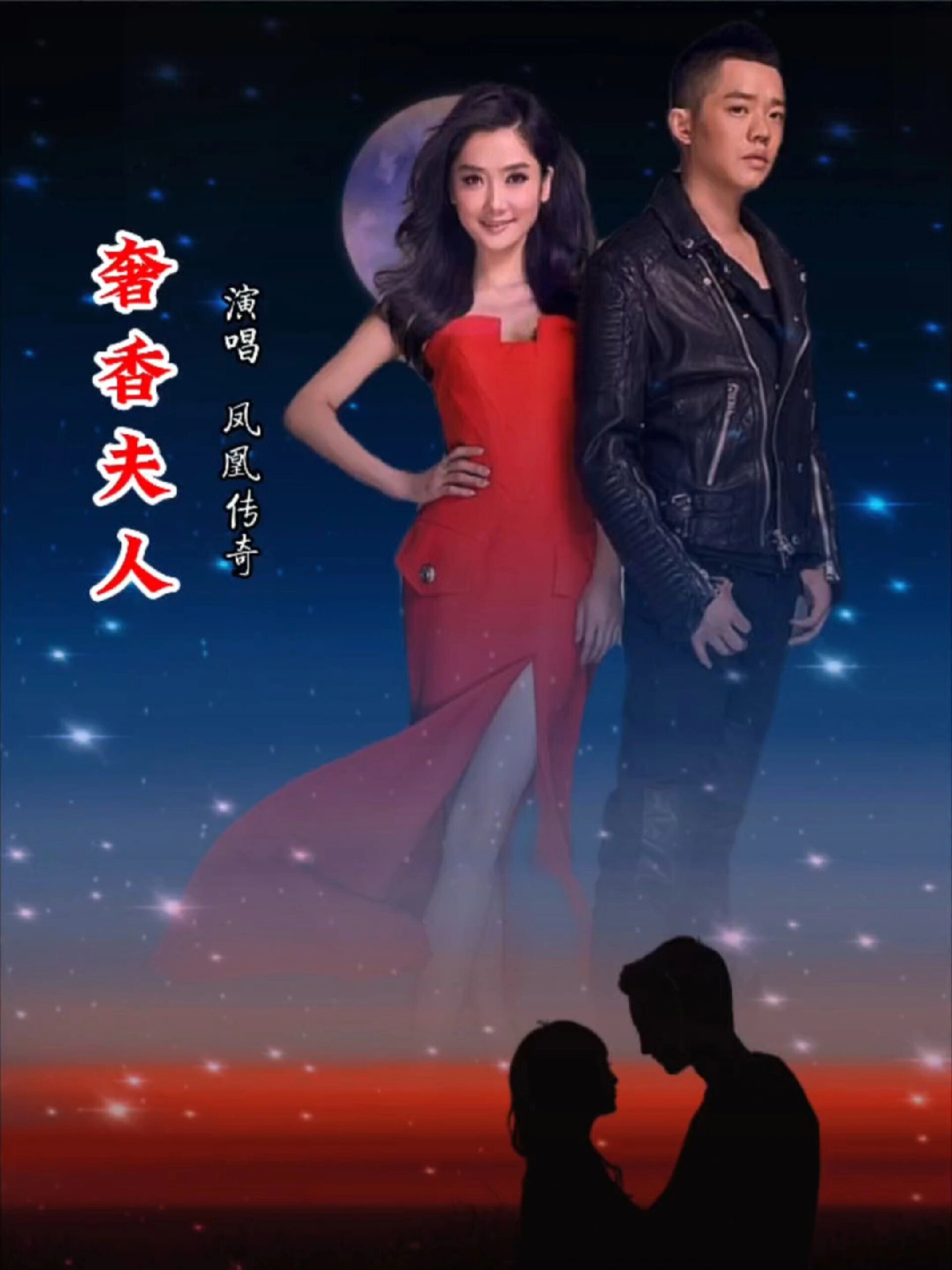 《奢香夫人》完整版 凤凰传奇演唱