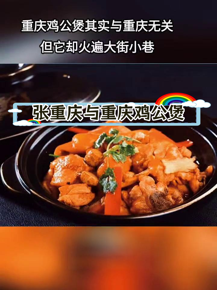 重庆鸡公煲的由来与创始人张重庆