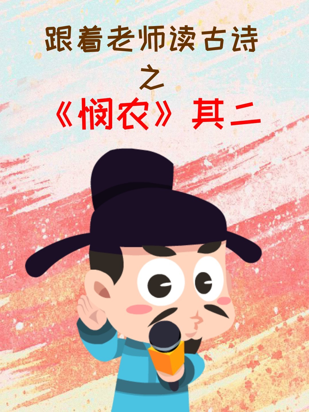 跟着老师读古诗之悯农其二