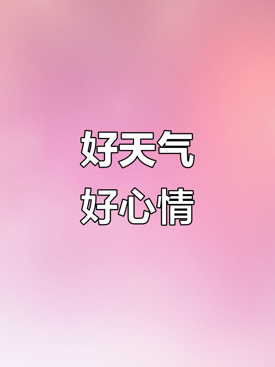 天气放晴说说心情短语