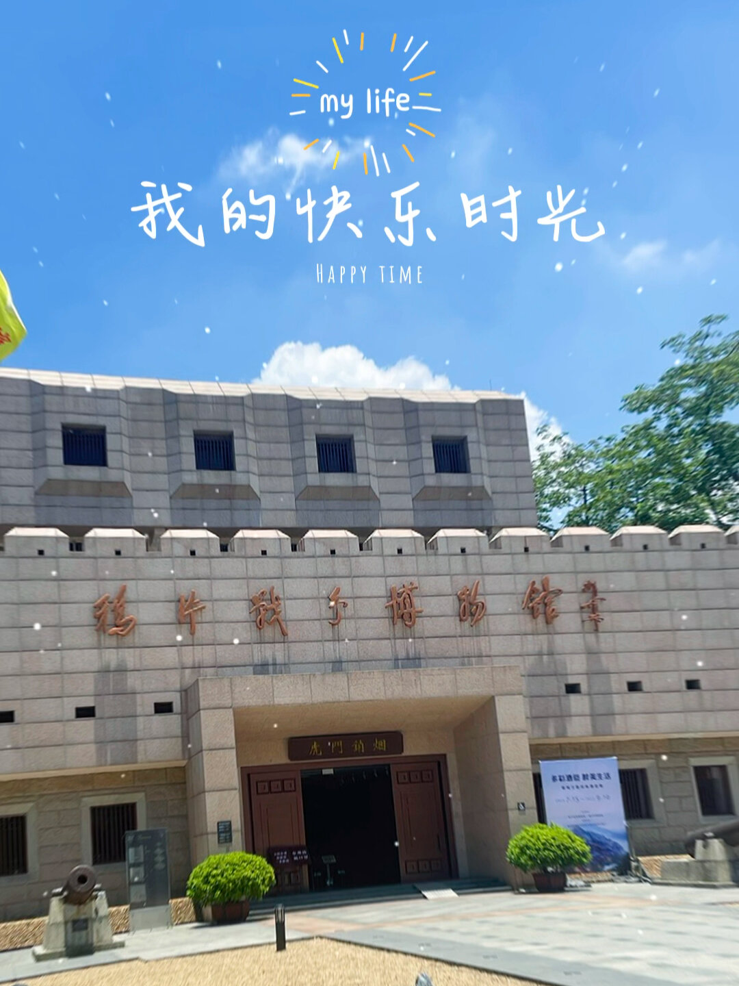 带娃打卡个景点|虎门销烟博物馆