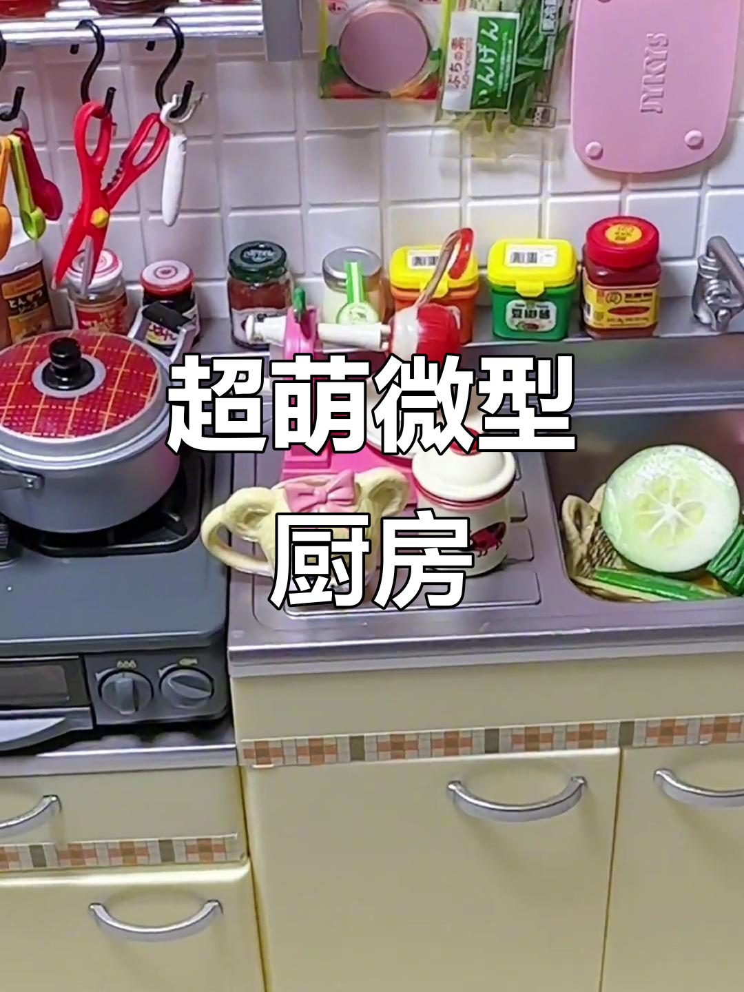 微缩迷你厨房大揭秘,超可爱食玩收纳!