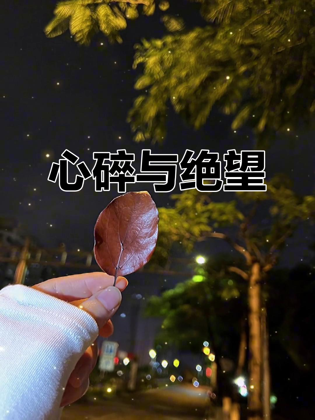 心碎的瞬间,所有失望都变得微不足道