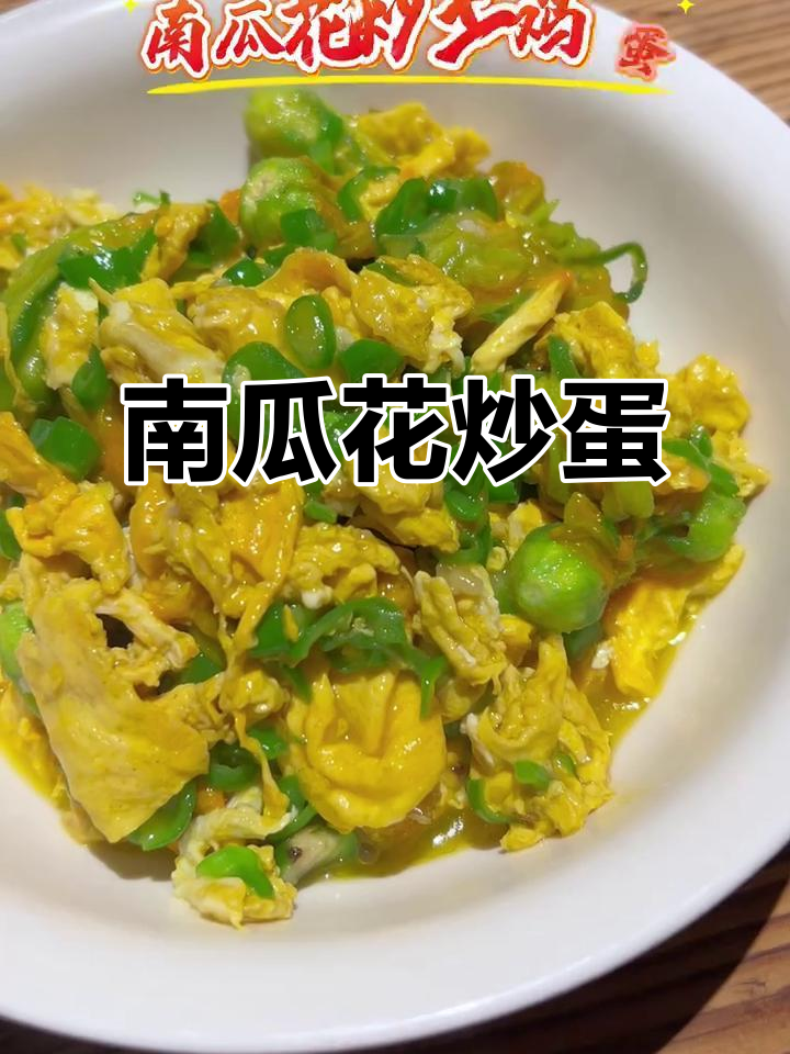 新鲜食材才是王道,南瓜花炒土鸡蛋绝味登场