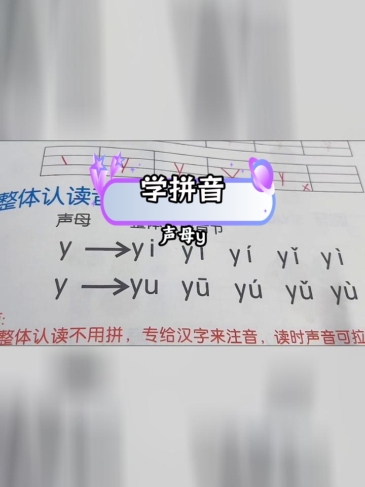 声母y与整体认读音节yi,yu