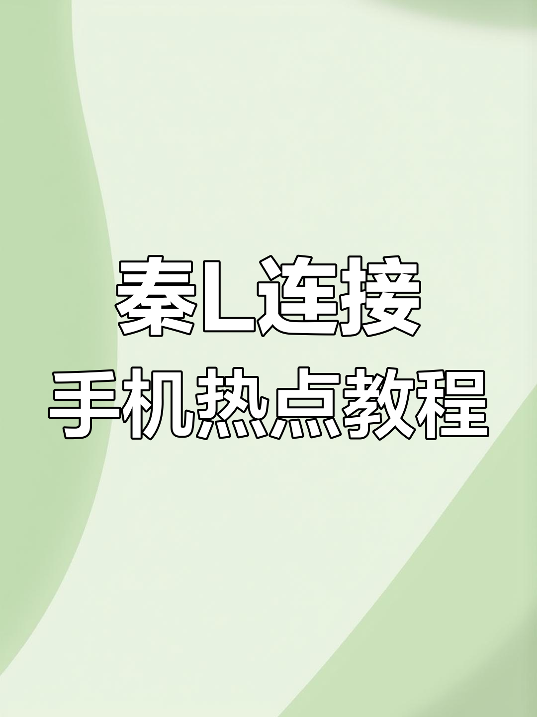 怎样连接别人热点(怎样连接别人热点时不被发现呢)
