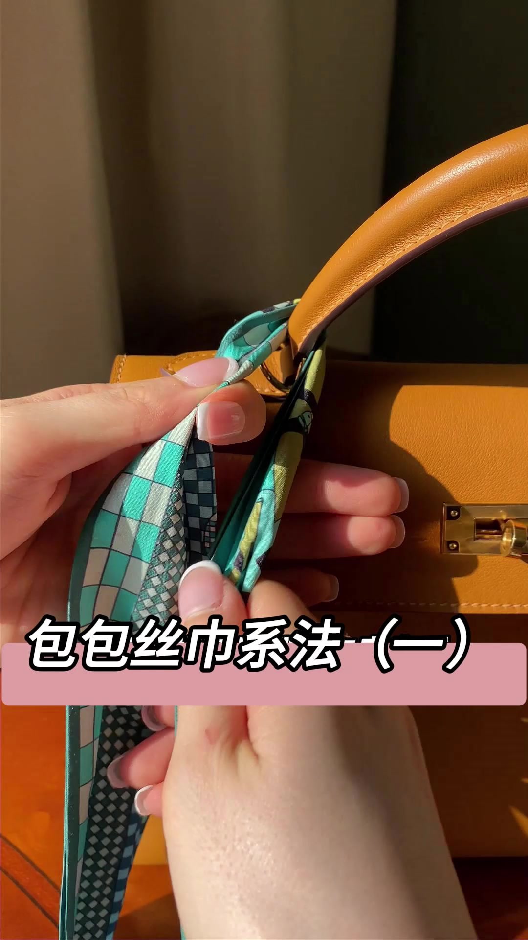 不会还有人不知道包包的丝巾怎么系吧?