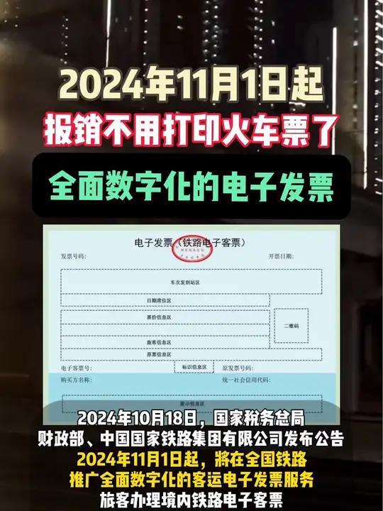 12306新功能!下月起,报销不用打印火车票了 电子发票