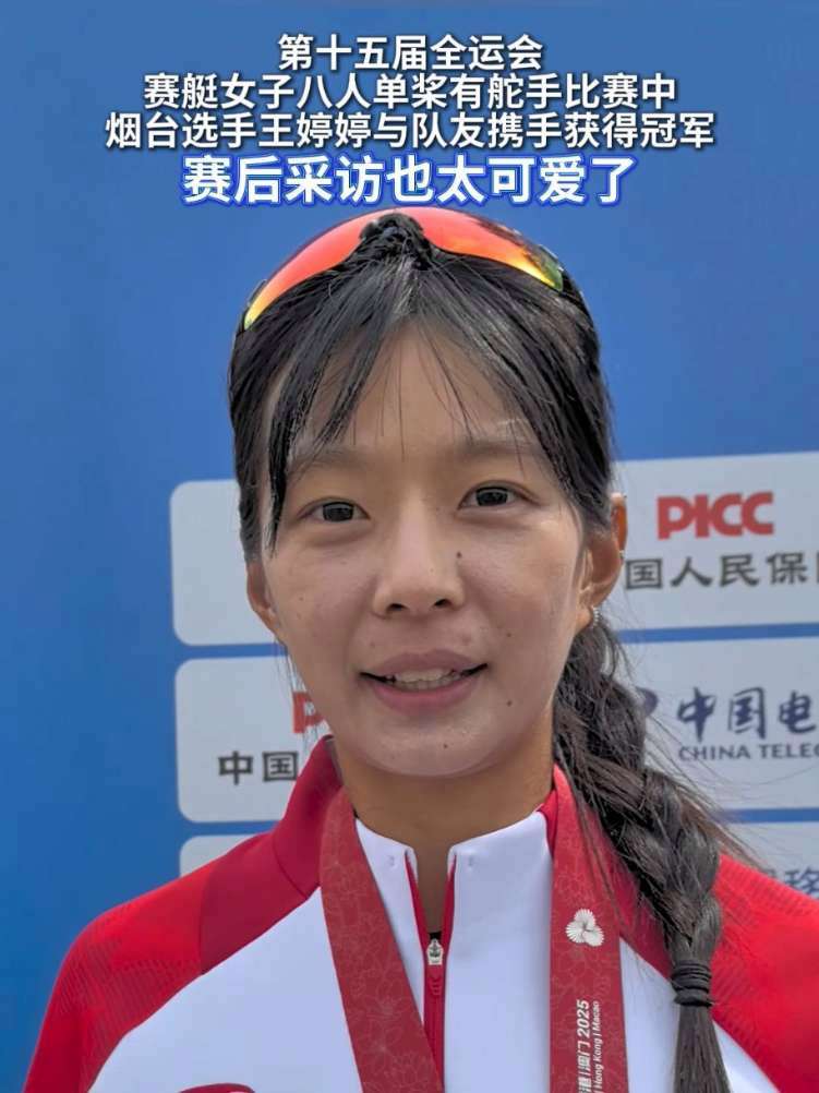 第十五届全运会赛艇女子八人单桨有舵手比赛中,烟台选手王婷婷与队友