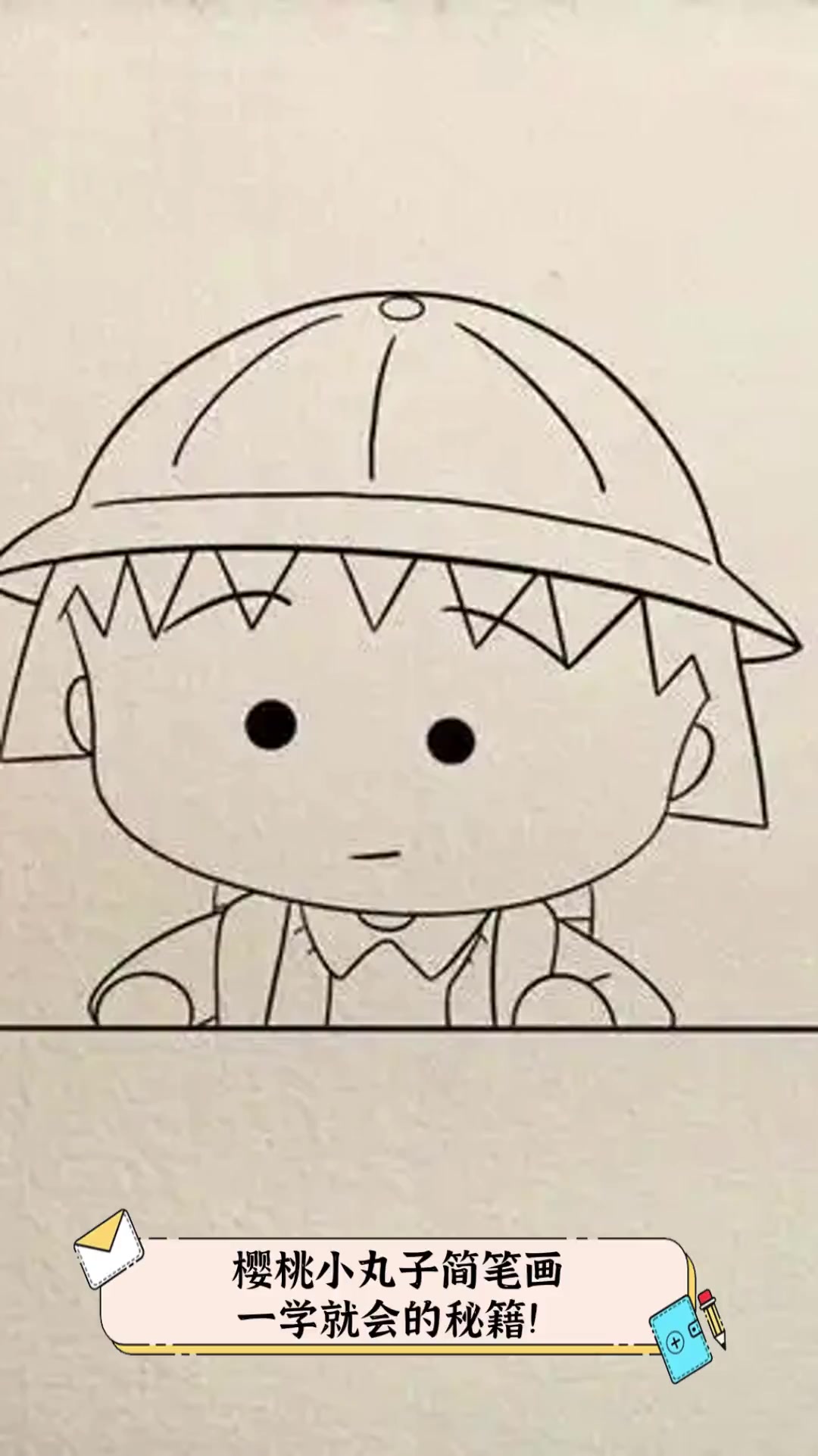 樱桃小丸子简笔画,一学就会的秘籍!