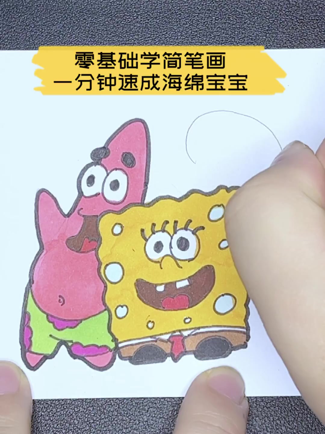 零基础学简笔画,一分钟速成海绵宝宝