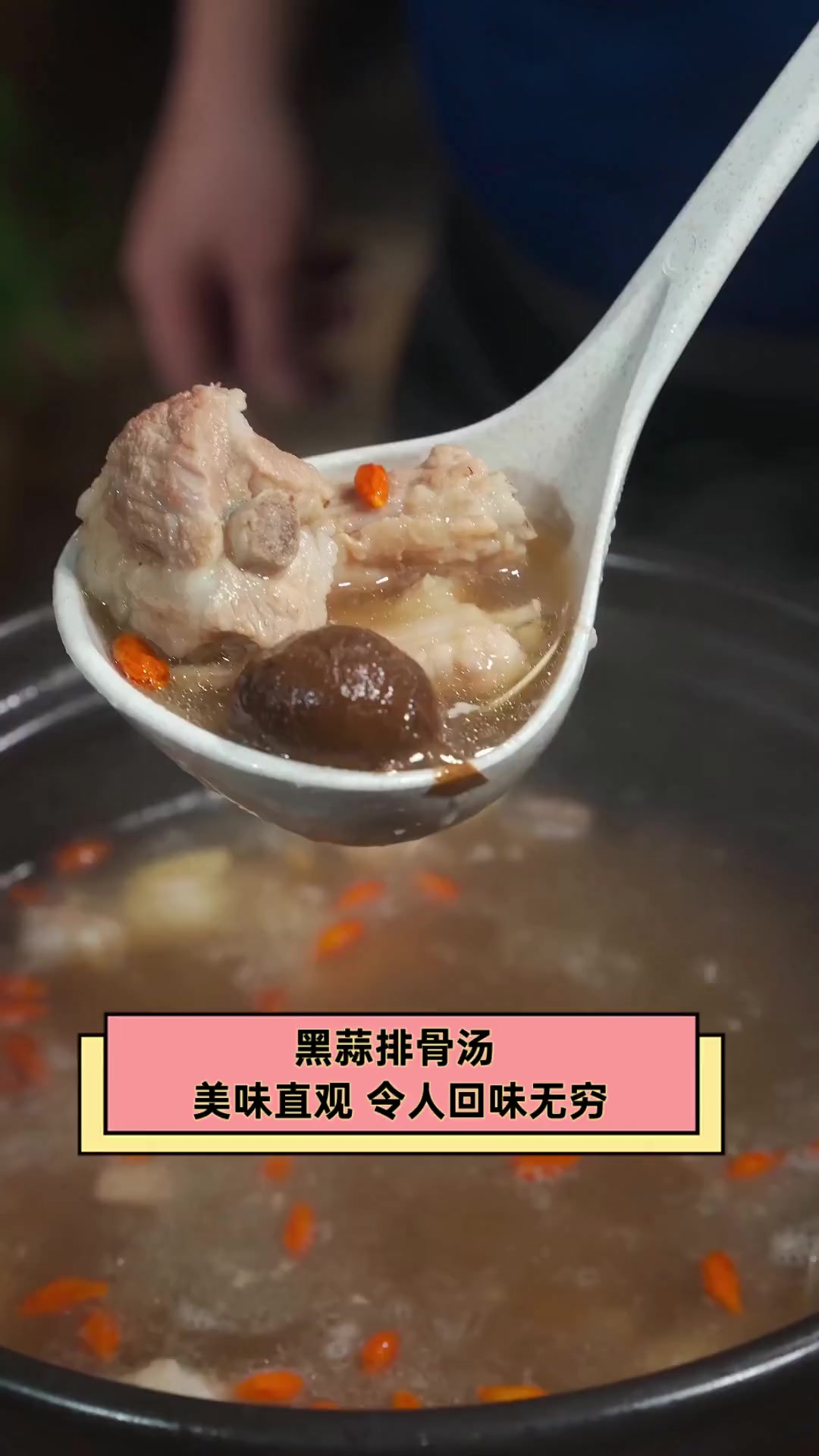 黑蒜排骨汤,美味直观,令人回味无穷