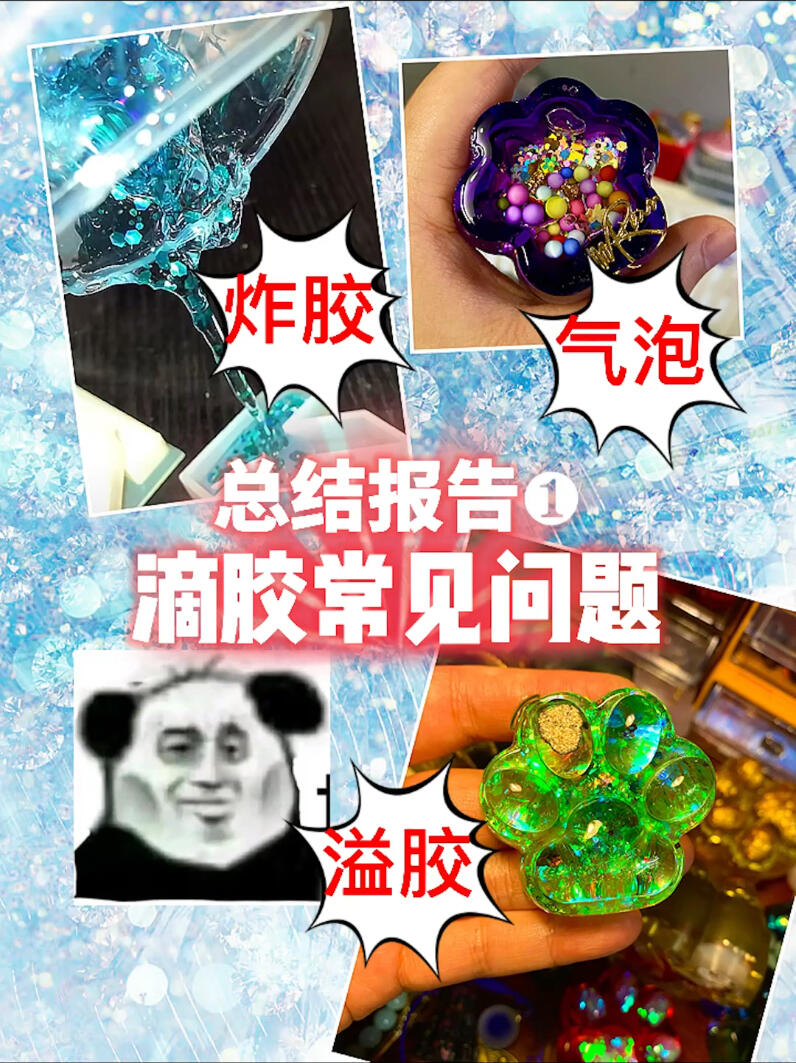 mrain·滴胶常见问题总结报告1炸胶