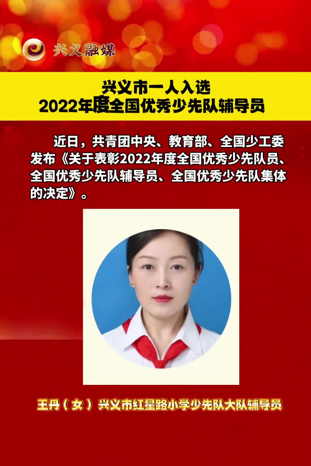 全国表彰,兴义市一人入选2022年度全国优秀少先队辅导员