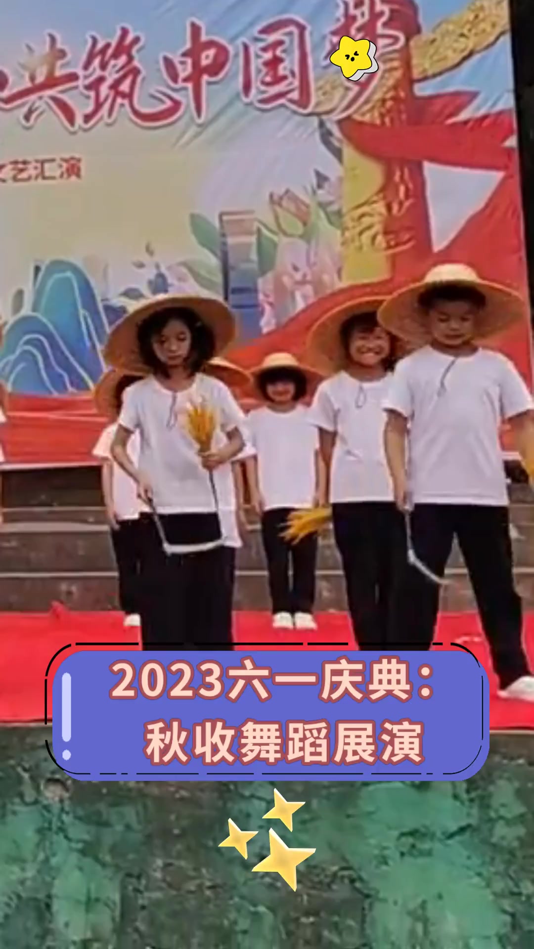 2023六一庆典 秋收舞蹈展演