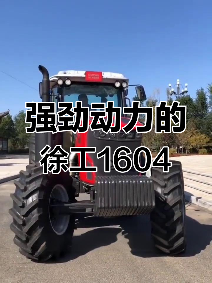 徐工1604拖拉机:动力强劲,操作灵活,黑龙江作业必备
