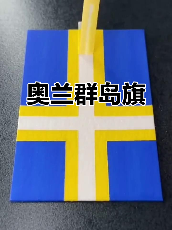 芬兰奥兰群岛旗帜的独特魅力