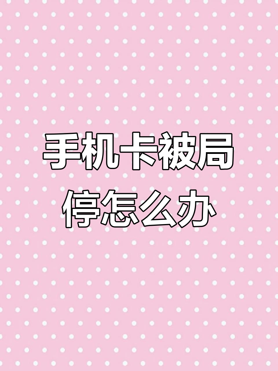 手机没欠费为什么没网