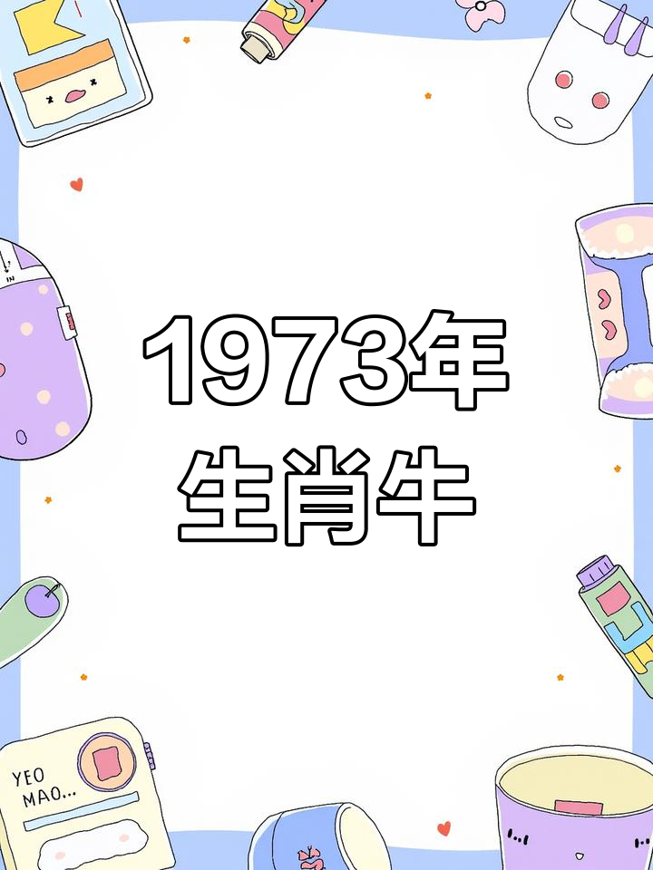 73生肖老牛2025运势(生肖牛2025年运势及运程详解解析)