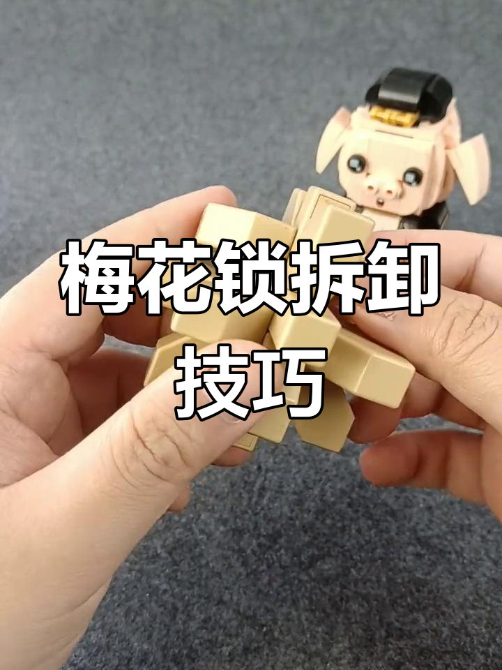 梅花锁拆解与组装教程