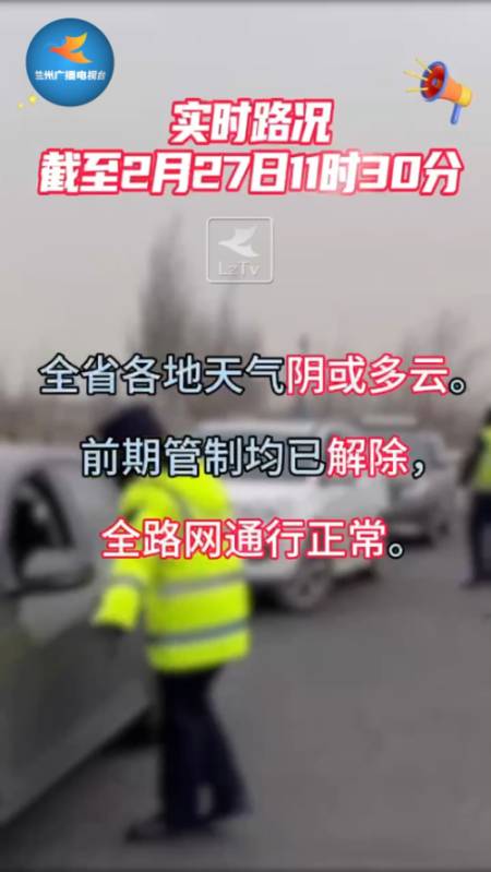 2月27日全省高速路况实时信息