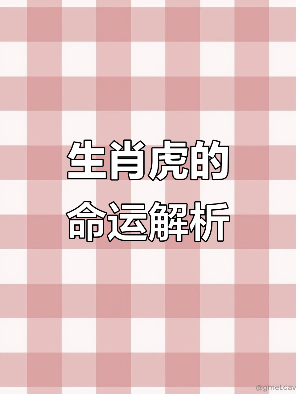 今年虎年生肖运势如何呢(今年虎年的运势怎么样)
