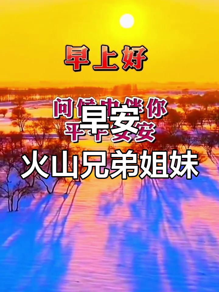 火山兄弟姐妹们,早上好!一起迎接美好的一天
