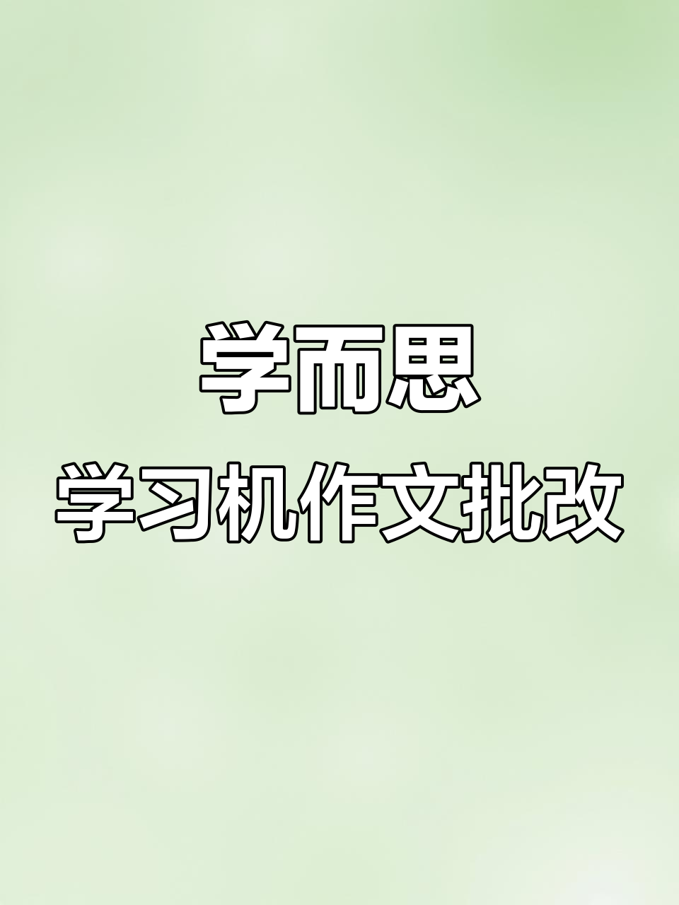 哪个软件可以批改作文=作文批改神器免费软件下载