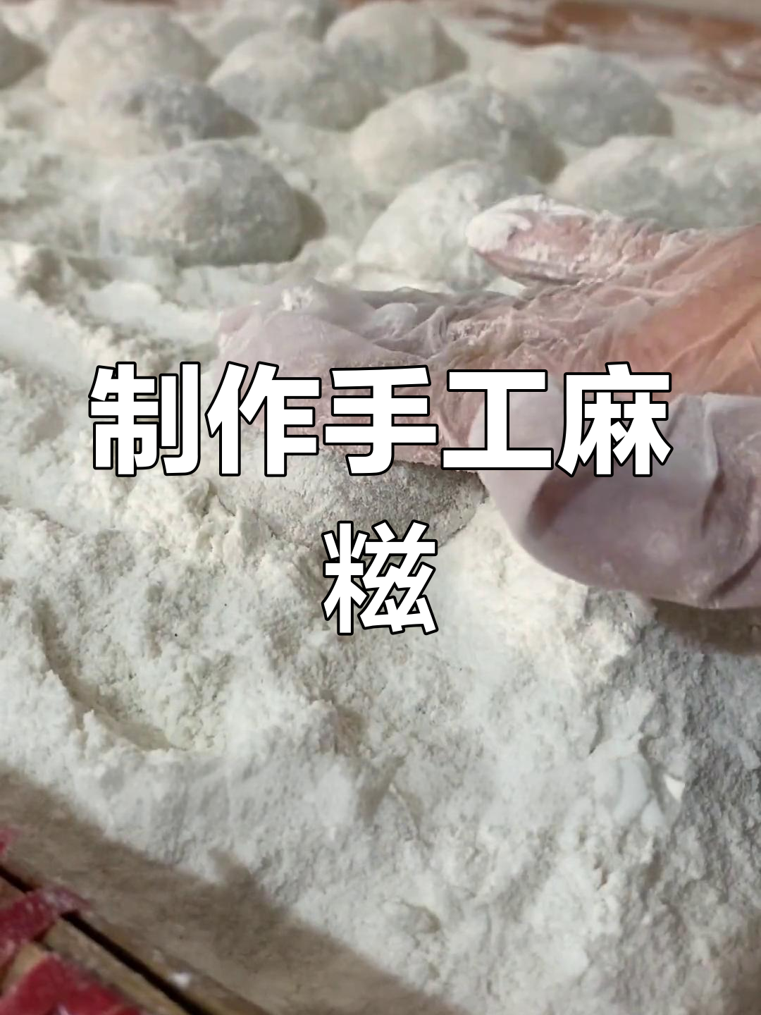 麻糍的制作过程图片