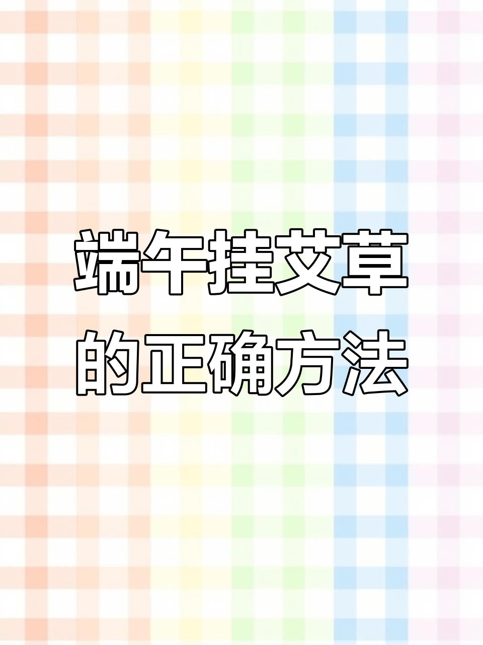 端午节为什么要挂艾草