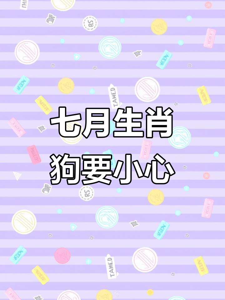 7月30日生肖运势狗(7月30日十二生肖运势)