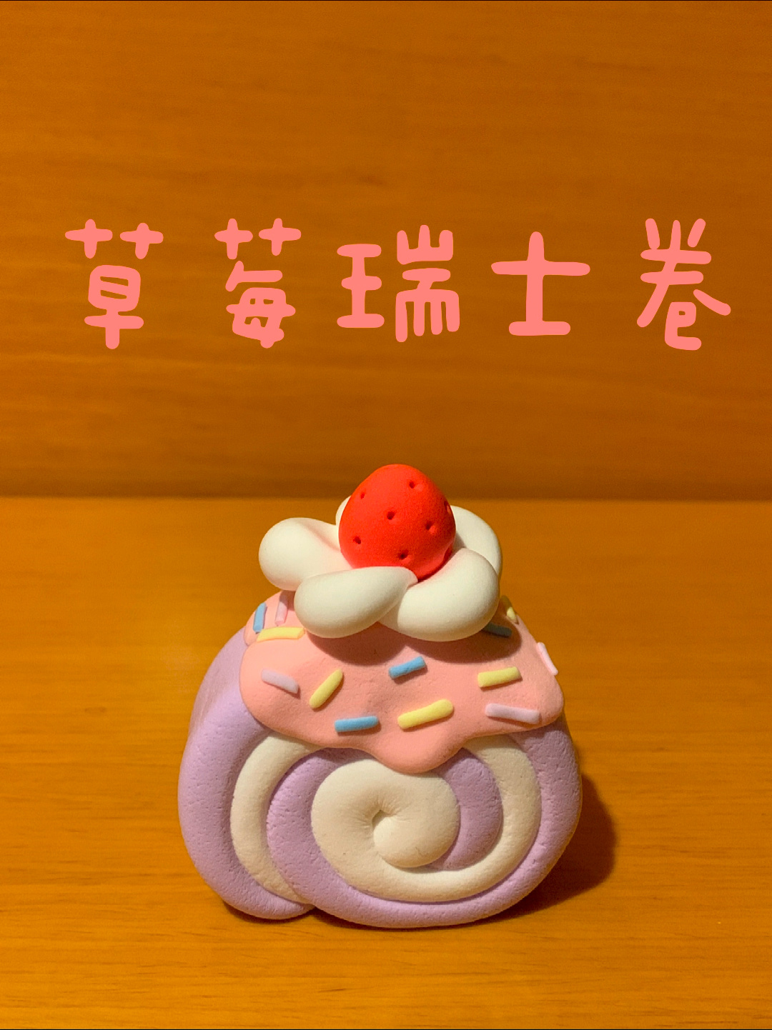 手工丨超轻黏土草莓瑞士卷制作教程